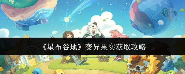 变异果实获取攻略