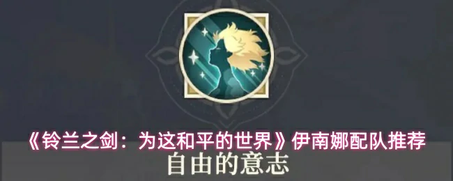 伊南娜配队推荐