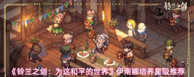 伊南娜培养星级推荐