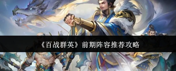 前期阵容推荐攻略
