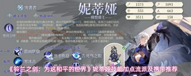 妮蒂娅技能加点流派及携带推荐