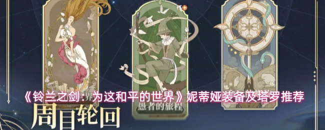 妮蒂娅装备及塔罗推荐