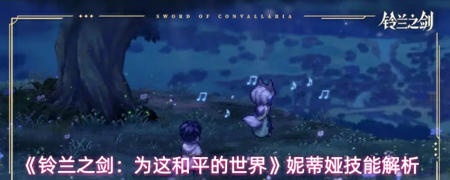 妮蒂娅技能解析