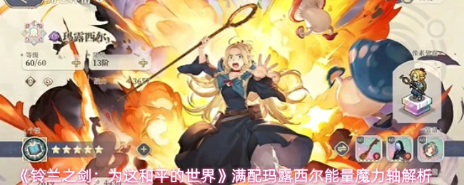 玛露西尔能量魔力轴解析