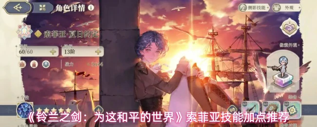 索菲亚技能加点推荐