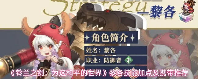 黎各技能加点及携带推荐