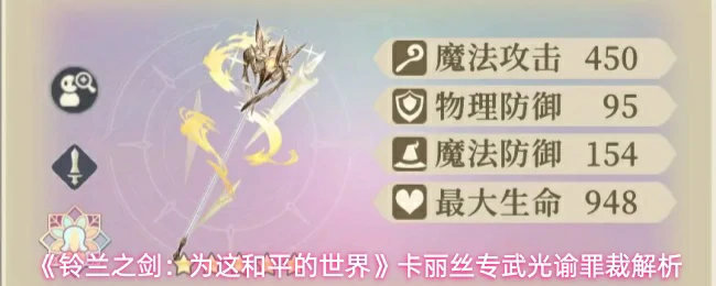 卡丽丝专武光谕罪裁解析