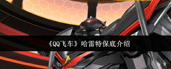 哈雷特保底介绍