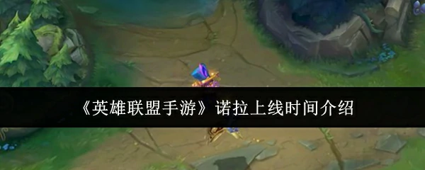 诺拉上线时间介绍