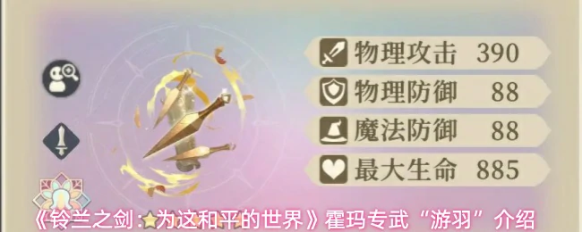 霍玛专武游羽介绍