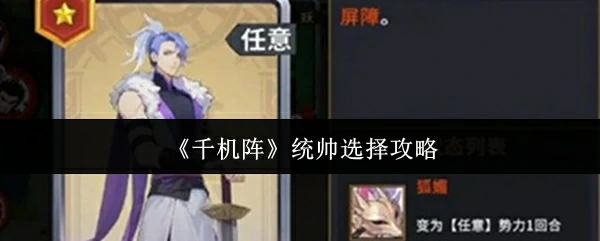 统帅选择攻略