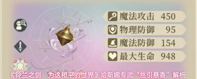 哈斯娜专武丝引悬香解析