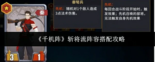 斩将流阵容搭配攻略