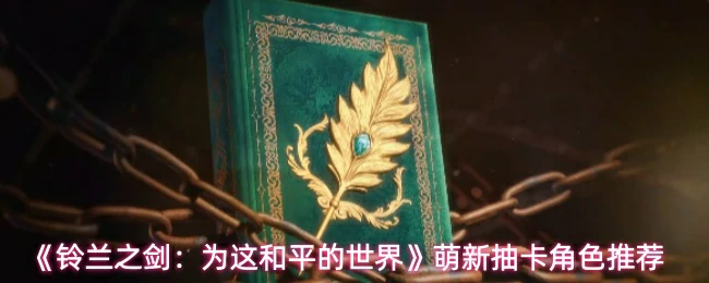 萌新抽卡角色推荐