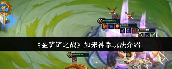 如来神掌玩法介绍