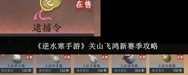 关山飞鸿新赛季攻略