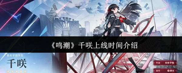 千咲上线时间介绍