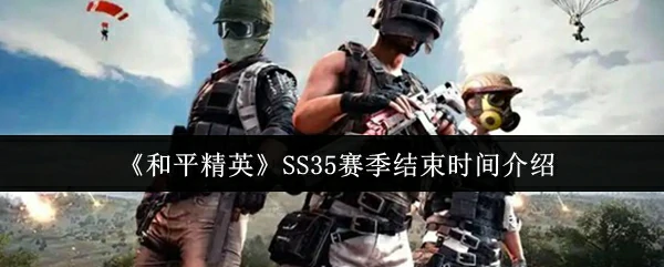 SS35赛季结束时间介绍
