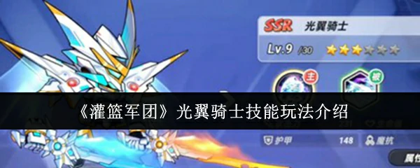 光翼骑士技能玩法介绍