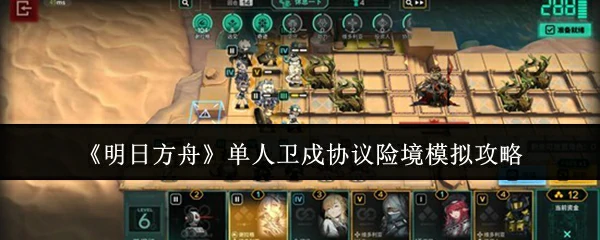 单人卫戍协议险境模拟攻略