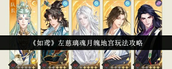 左慈璃魂月魄地宫玩法攻略