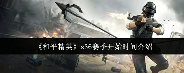 s36赛季开始时间介绍