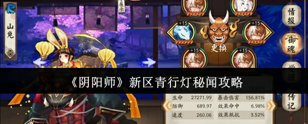 新区青行灯秘闻攻略