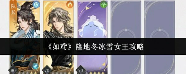 隆地冬冰雪女王攻略