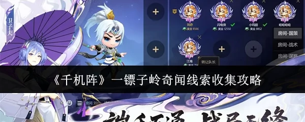 一镖子岭奇闻线索收集攻略