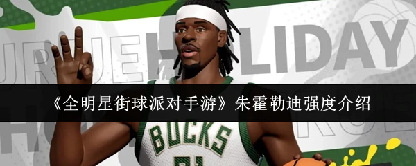 朱霍勒迪强度介绍