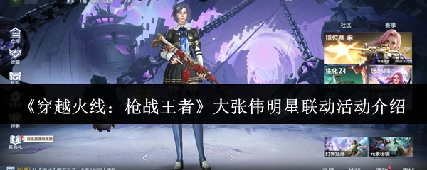 大张伟明星联动活动介绍