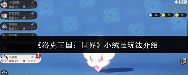 小绒茧玩法介绍