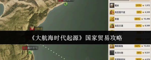 国家贸易攻略