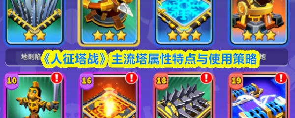 主流塔属性特点与使用策略