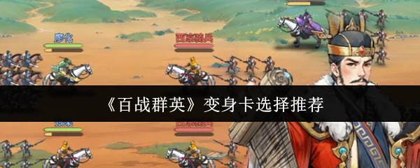 变身卡选择推荐