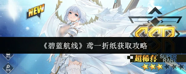 鸢一折纸获取攻略