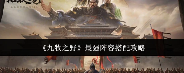 最强阵容搭配攻略