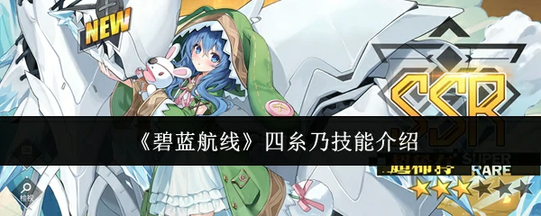 四糸乃技能介绍