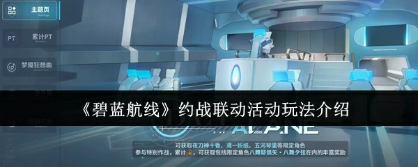 约战联动活动玩法介绍