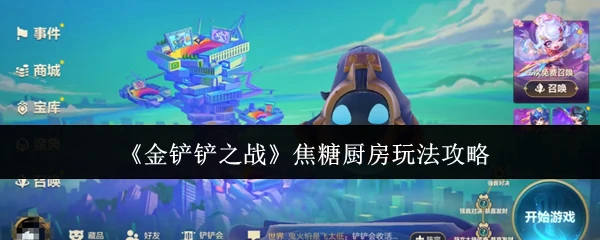 焦糖厨房玩法攻略