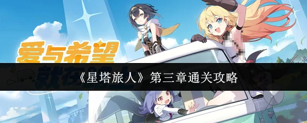 第三章通关攻略