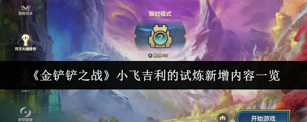 小飞吉利的试炼新增内容一览