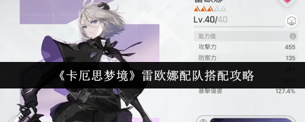 雷欧娜配队搭配攻略