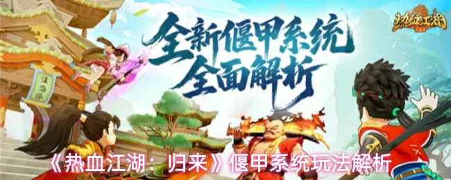 偃甲系统玩法解析