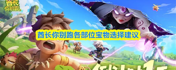 各部位宝物怎么选择