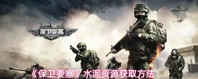 水泥资源获取方法