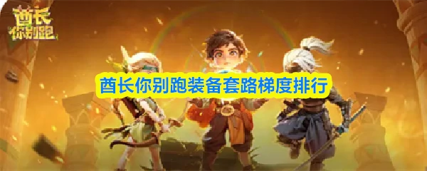 装备套路梯度排行