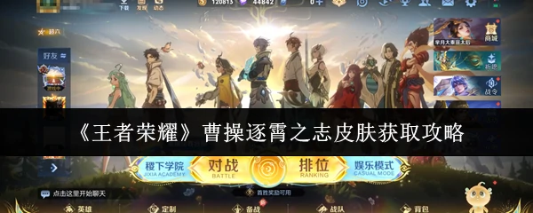 曹操逐霄之志皮肤获取攻略