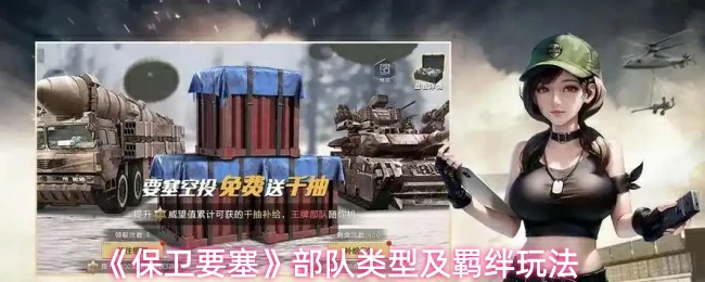 部队类型及羁绊玩法
