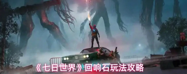 回响石玩法攻略